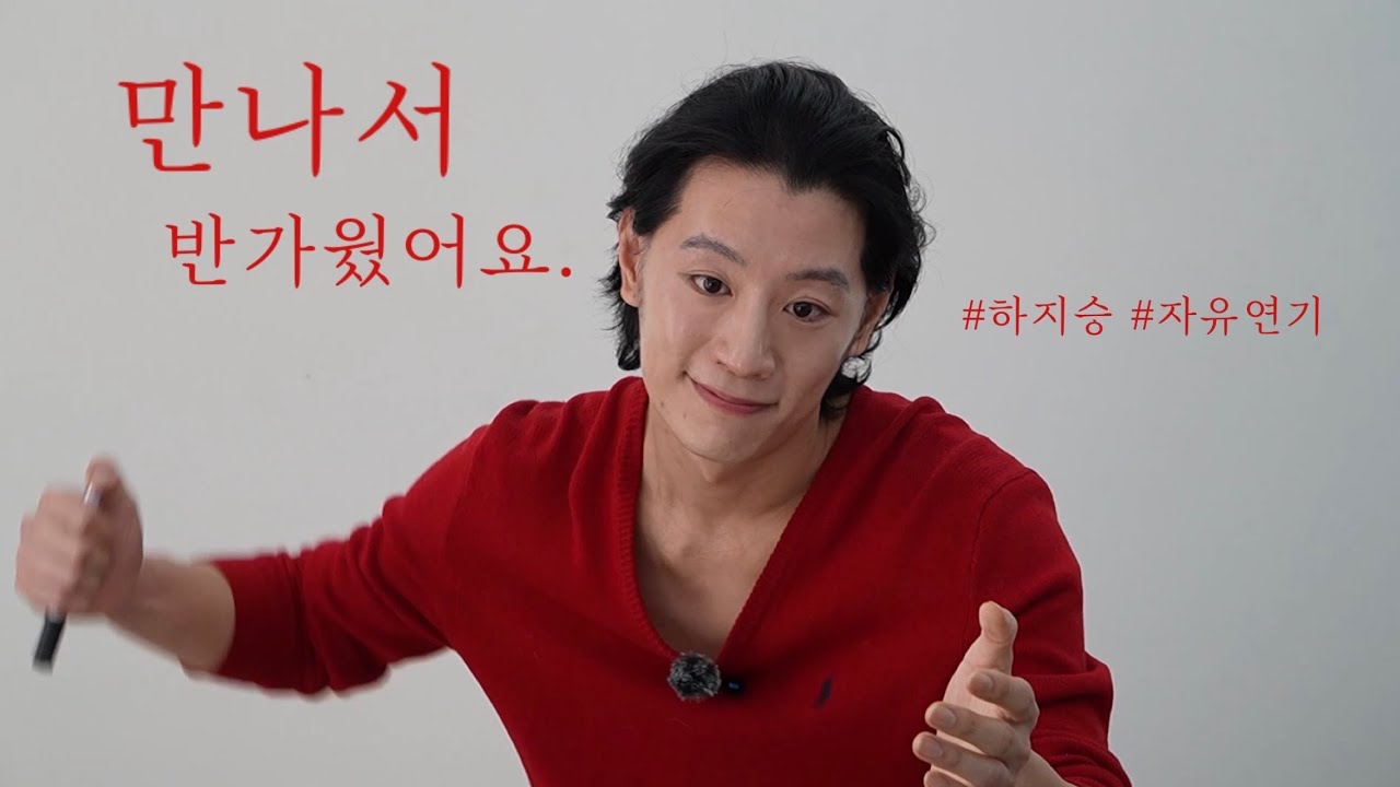 만나서 반가웠어요. [보이스2] | 자유연기, 독백