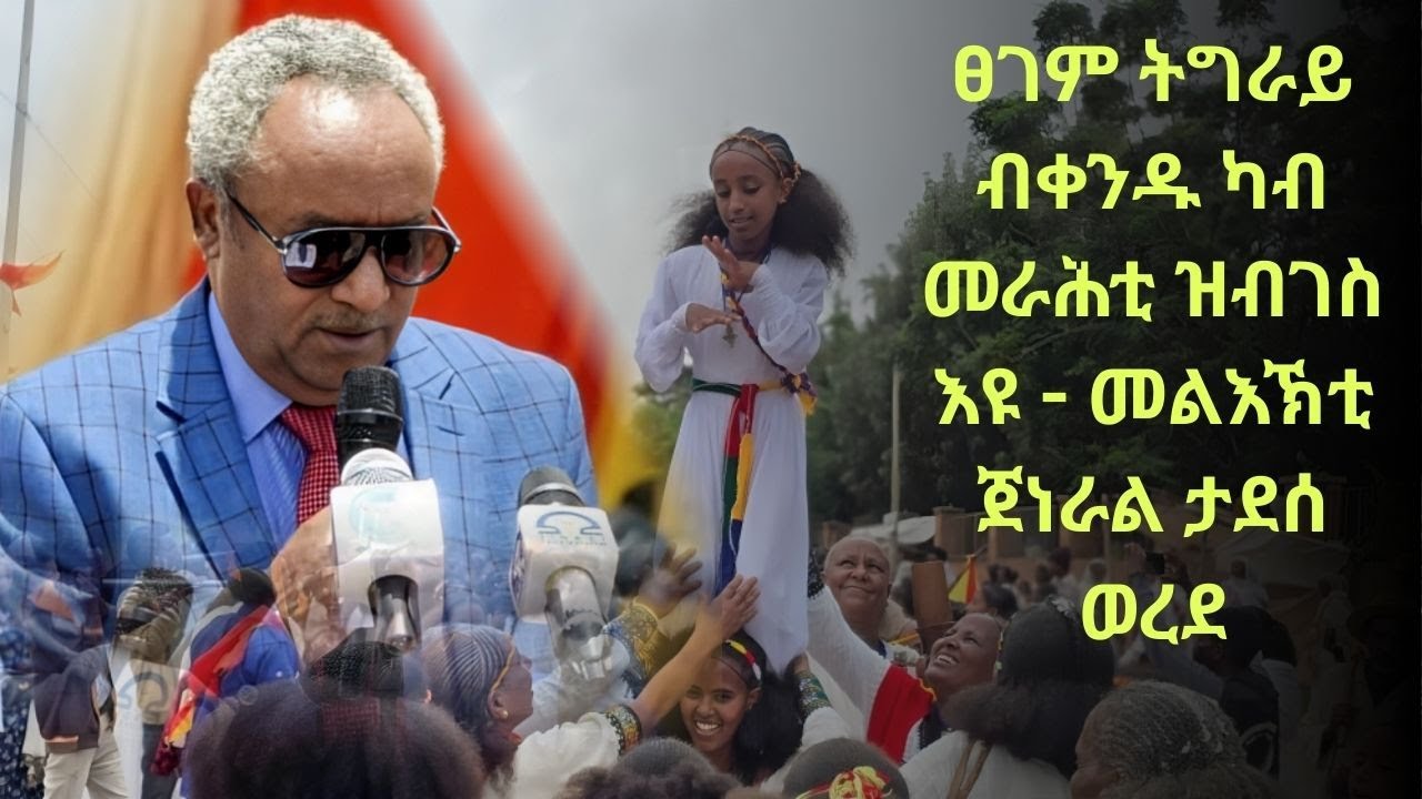 #Dedebit | ፀገም ትግራይ ብቀንዱ ካብ መራሕቲ ዝብገስ እዩ - መልእኽቲ  ጀነራል ታደሰ ወረደ፤ 2ይ ዙር ስልጣን ግዝያዊ ንምምሕዳር ንህዝብና ኣይምጥንን