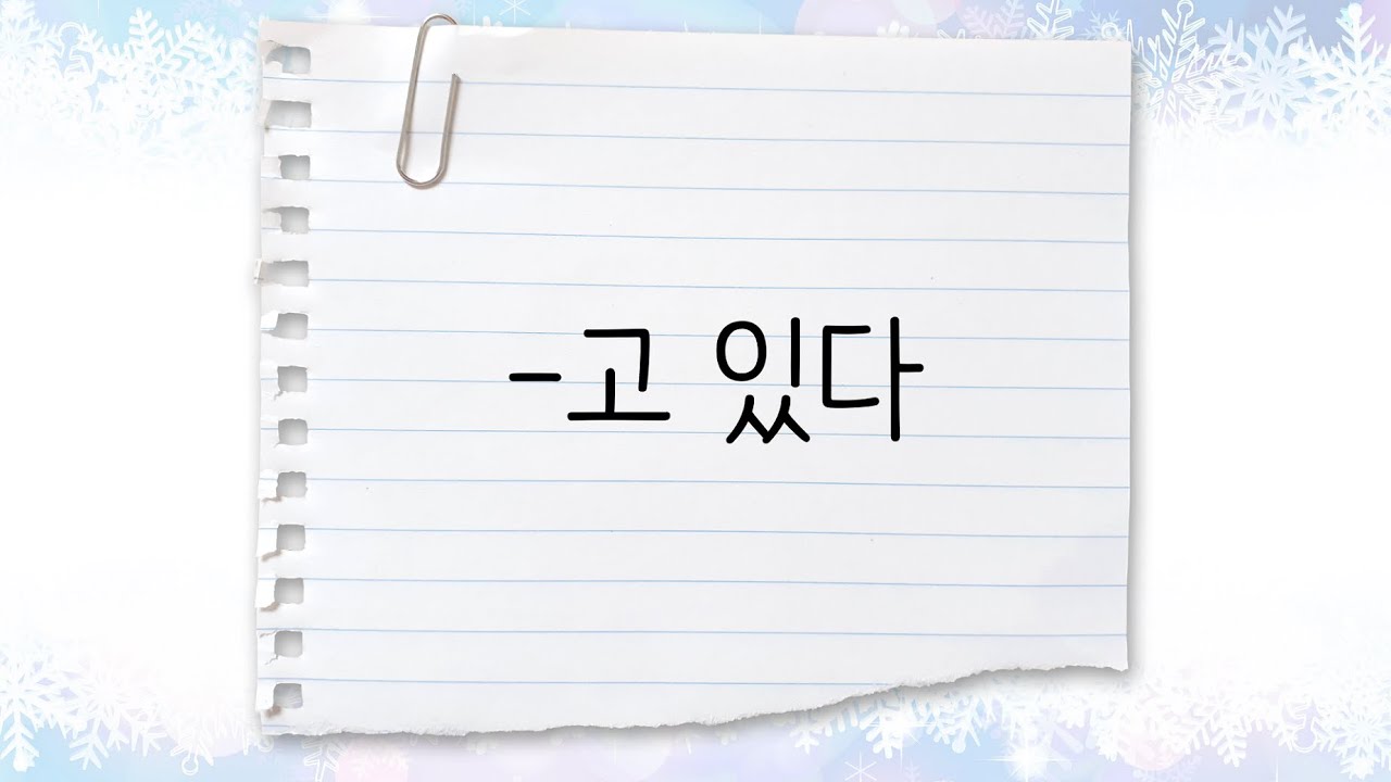 한국어 중급 [문법] 44. -고 있다