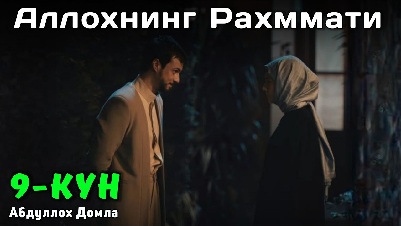 9-Кун Ким Аллохнинг Рахмати | Абдуллох Домла | Жонли Эфир