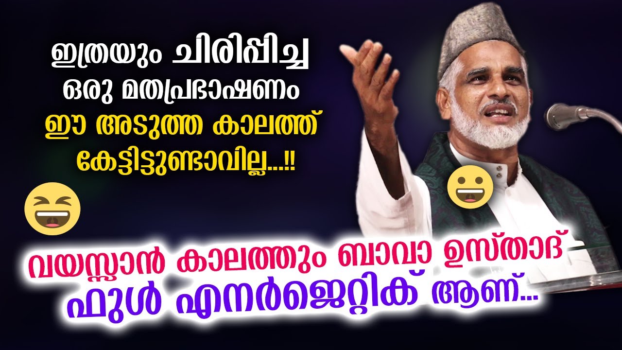 ഈ വയസ്സാൻ കാലത്തും ബാവാ ഉസ്താദ് ഫുൾ എനർജെറ്റിക് ആണ്...!! പൊട്ടിച്ചിരിപ്പിച്ചു കളഞ്ഞു Bava Usthad New