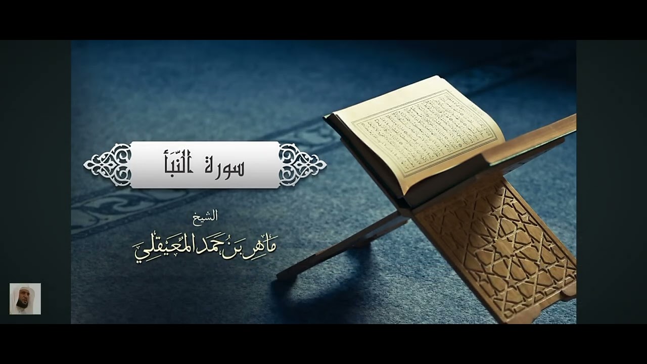 سورة النبأ بصوت الشيخ ماهر المعيقلي 