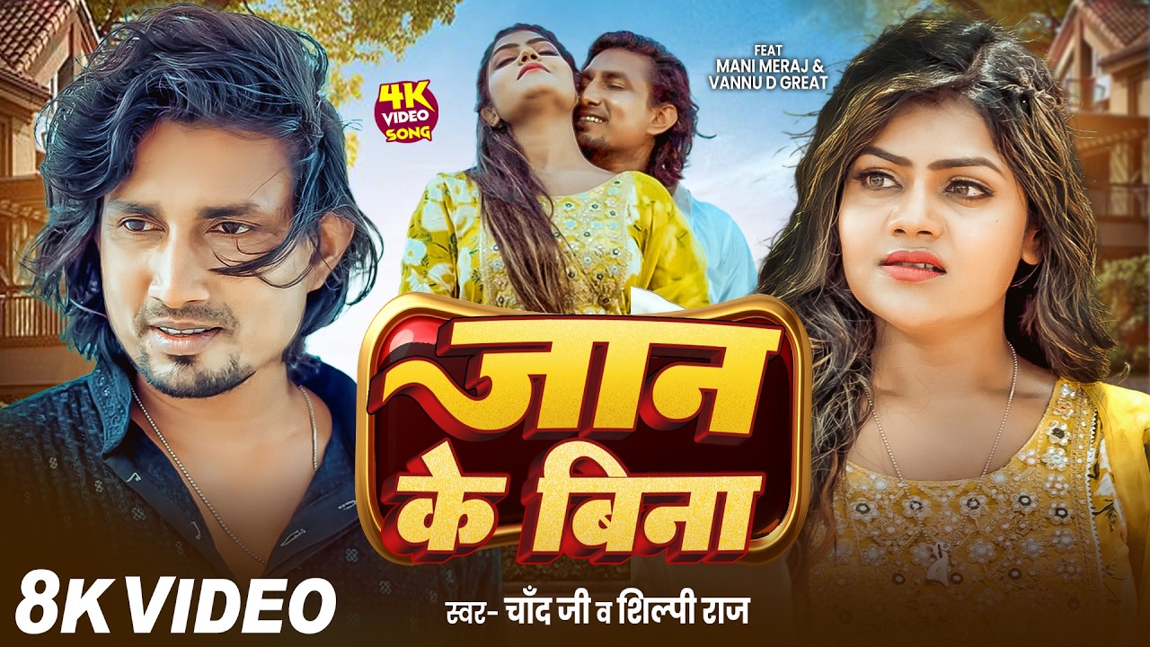 #Video | जान के बिना | #Mani Meraj | Jaan Ke Bina | #Shilpi Raj | Vannu D Great | Bhojpuri Song 2026