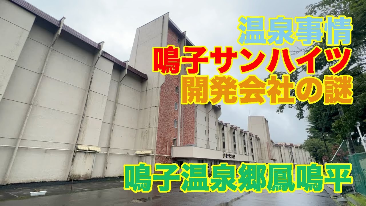 【#0676】【温泉地周縁探訪記(2)】鳴子温泉郷の別荘地、鳳鳴平の温泉事情、紀州鉄道が開発した鳴子サンハイツ、そして別荘地を開発した鳴子開発の謎