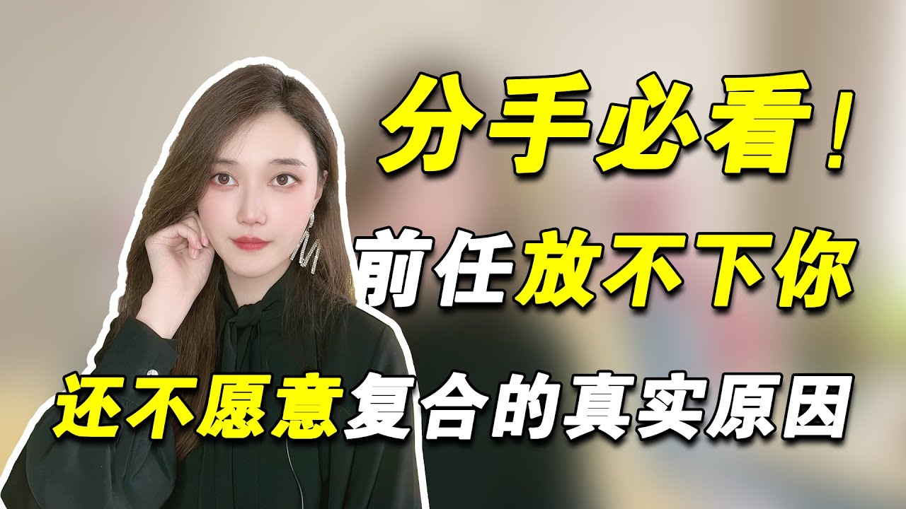分手后前任放不下你，但是还不愿意和你复合的真实原因！   複合丨挽回丨分手丨戀愛