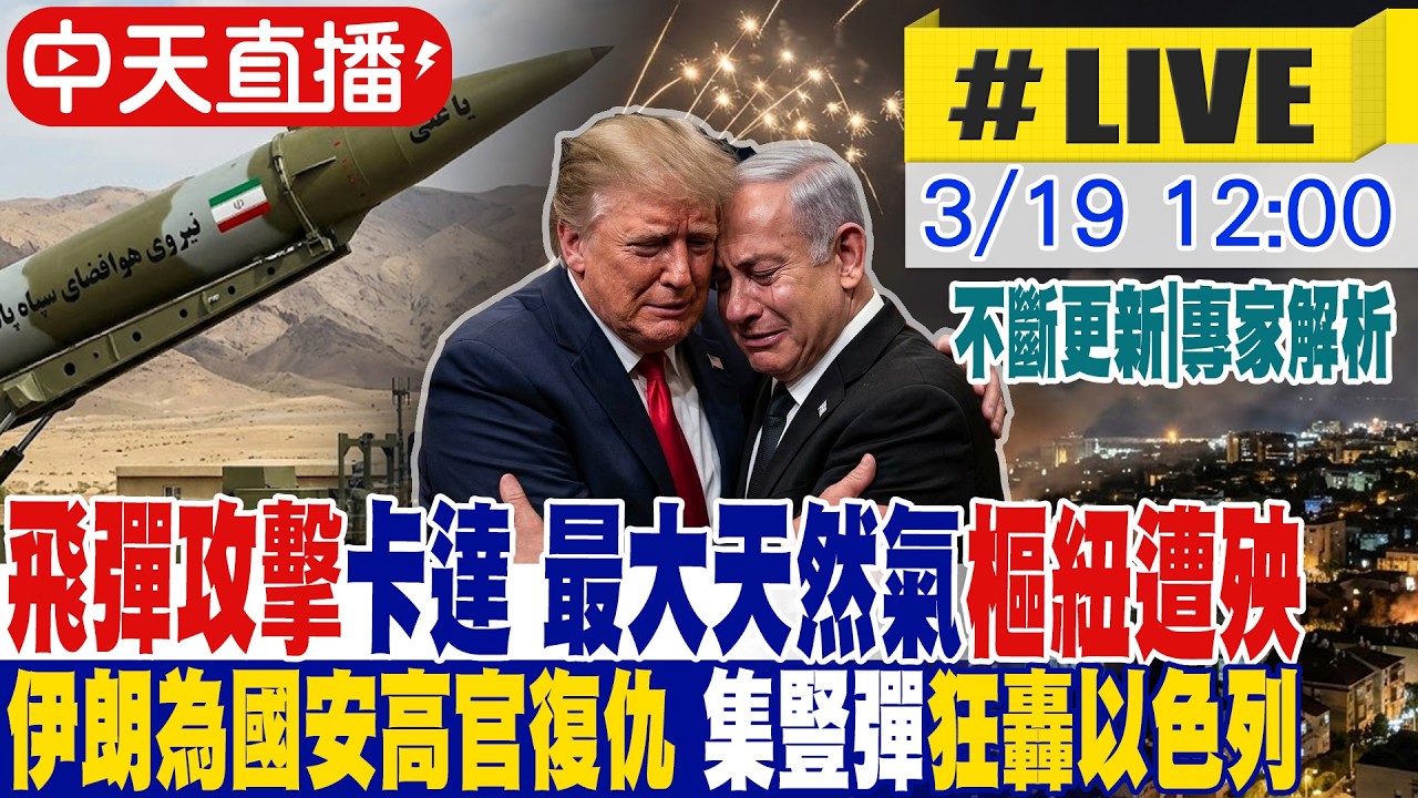 【中天直播 #LIVE】伊朗飛彈攻擊卡達 全球最大天然氣樞紐遭殃｜伊朗為國安高官復仇 射集豎彈狂轟以色列 專家解析｜不斷更新 20260319  @頭條開講HeadlinesTalk ​