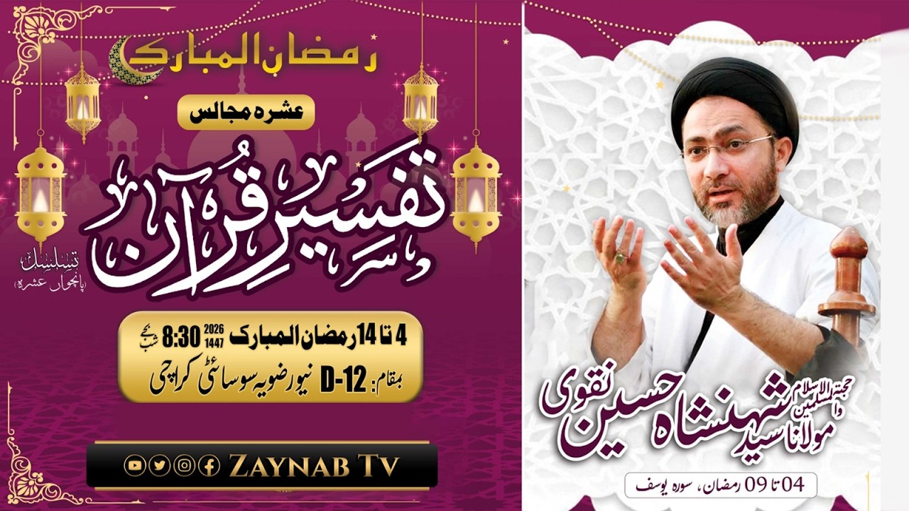 🔴Live Tafseer e Quran l 8th Ramzan 2026 l Allama Shahenshah Hussain Naqvi l D-12 New Rizvia Society