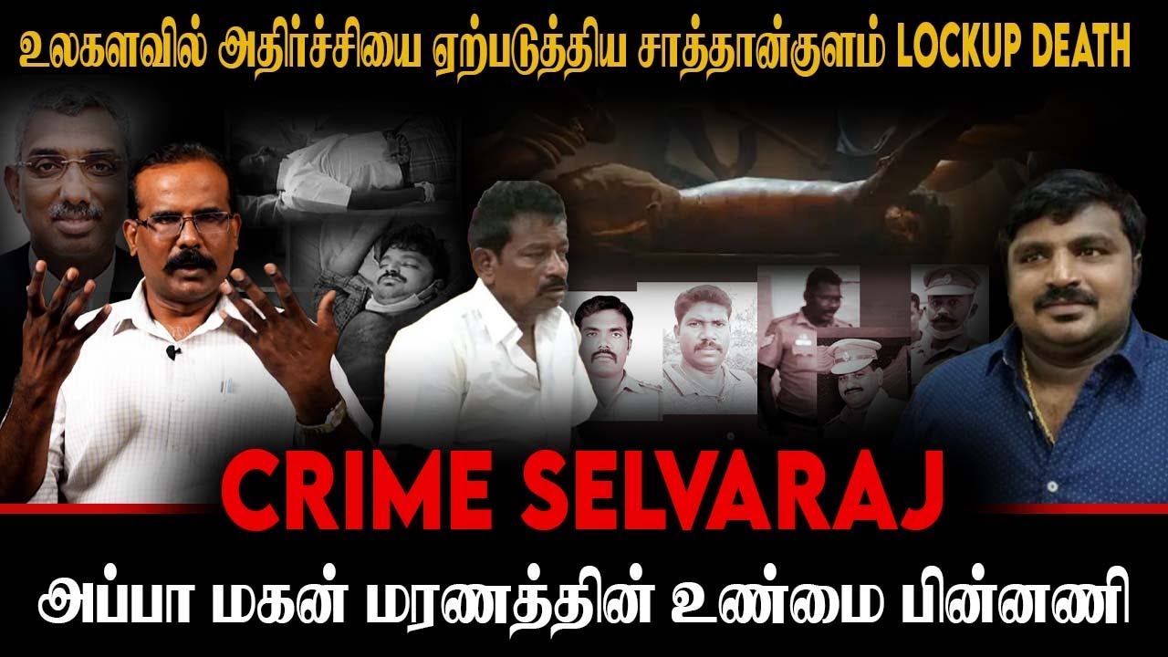 சாத்தான்குளம் Lockup Death | அப்பா மகன் மரணத்தின் உண்மை பின்னணி | CRIME SELVARAJ INTERVIEW