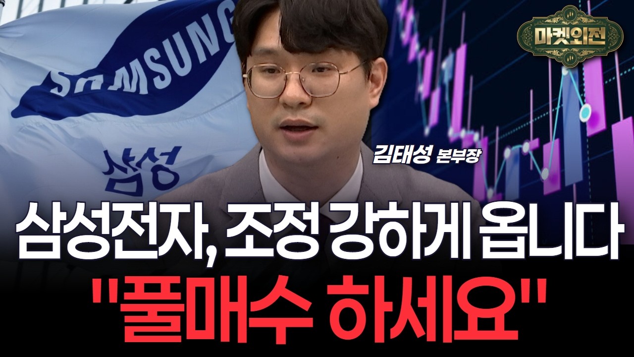 삼성전자, 조정 강하게 옵니다 
