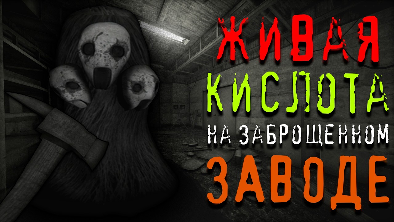 ЖИВАЯ КИСЛОТА НА ЗАВОДЕ | Days Without Incident
