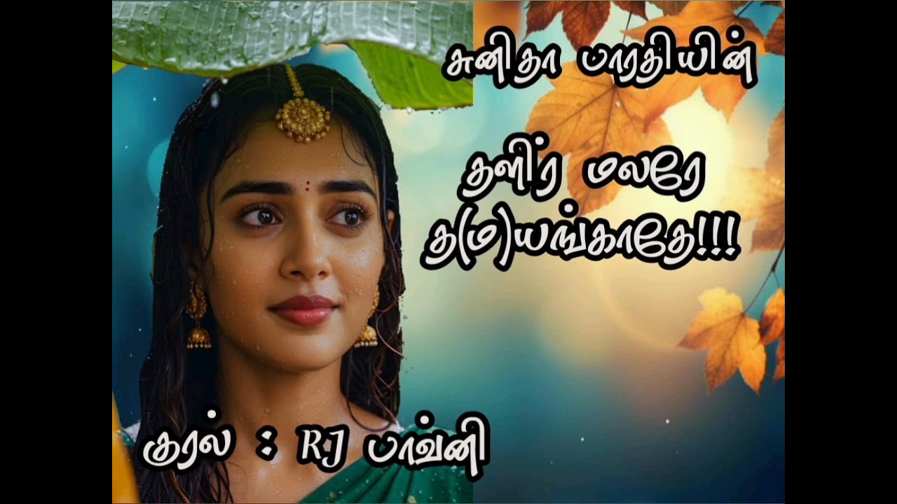 தளிர் மலரே த(ம)யங்காதே!!! | Sunitha Bharathi Novels | Full Audio Novels | முழுநாவல் | மறுமணம் கதை