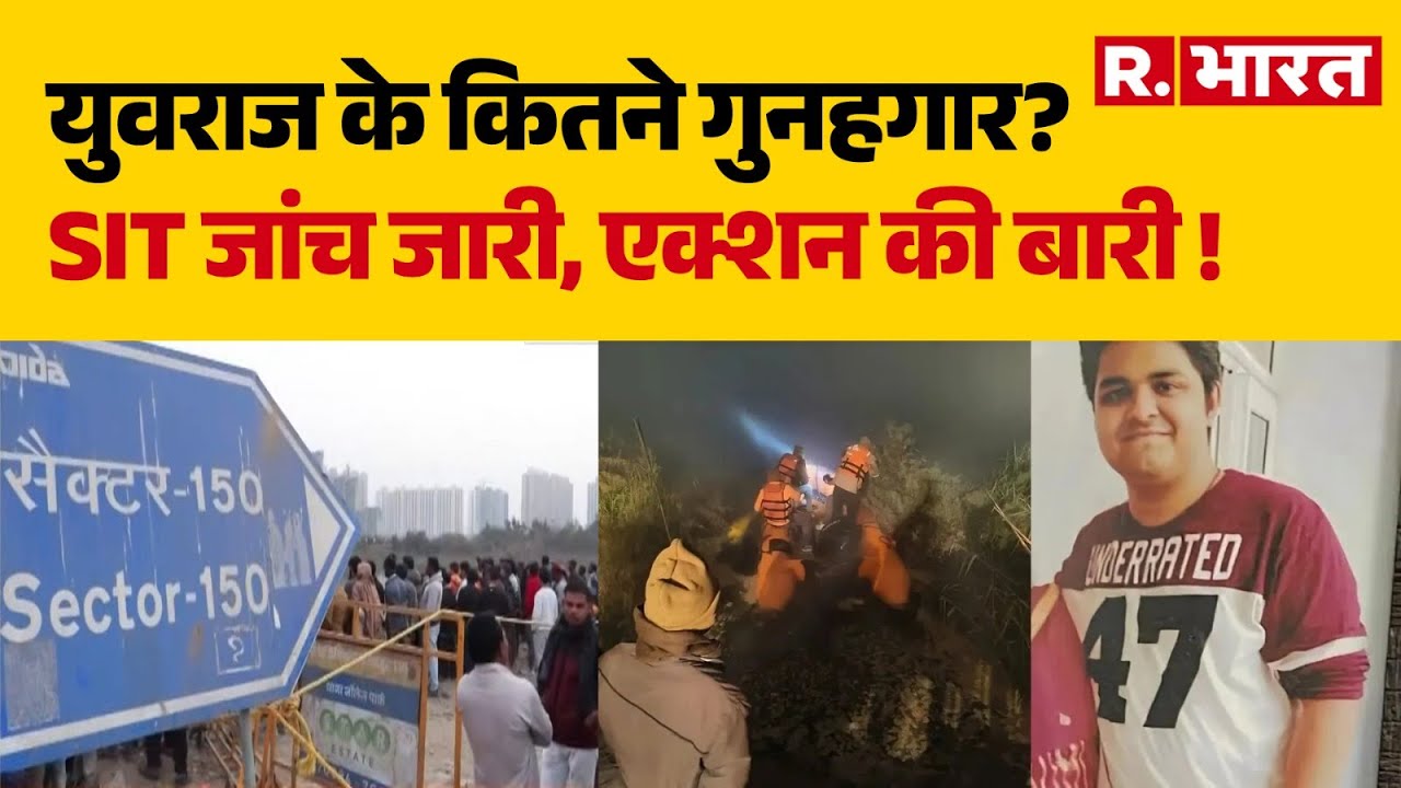 Noida Engineer Case: युवराज के कितने गुनहगार? SIT जांच जारी, एक्शन की बारी ! | CM Yogi | UP News