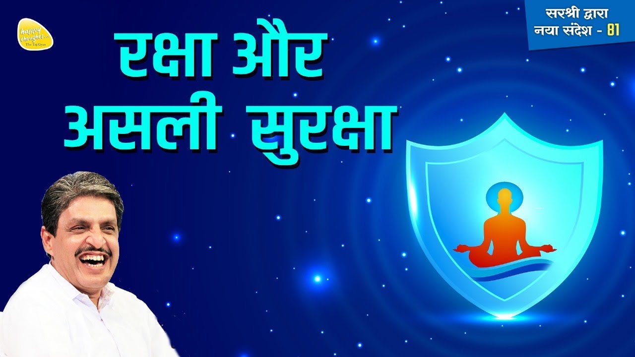 रक्षा और असली  सुरक्षा #happythoughts #realfreedom #realhappiness ( नया सन्देश )