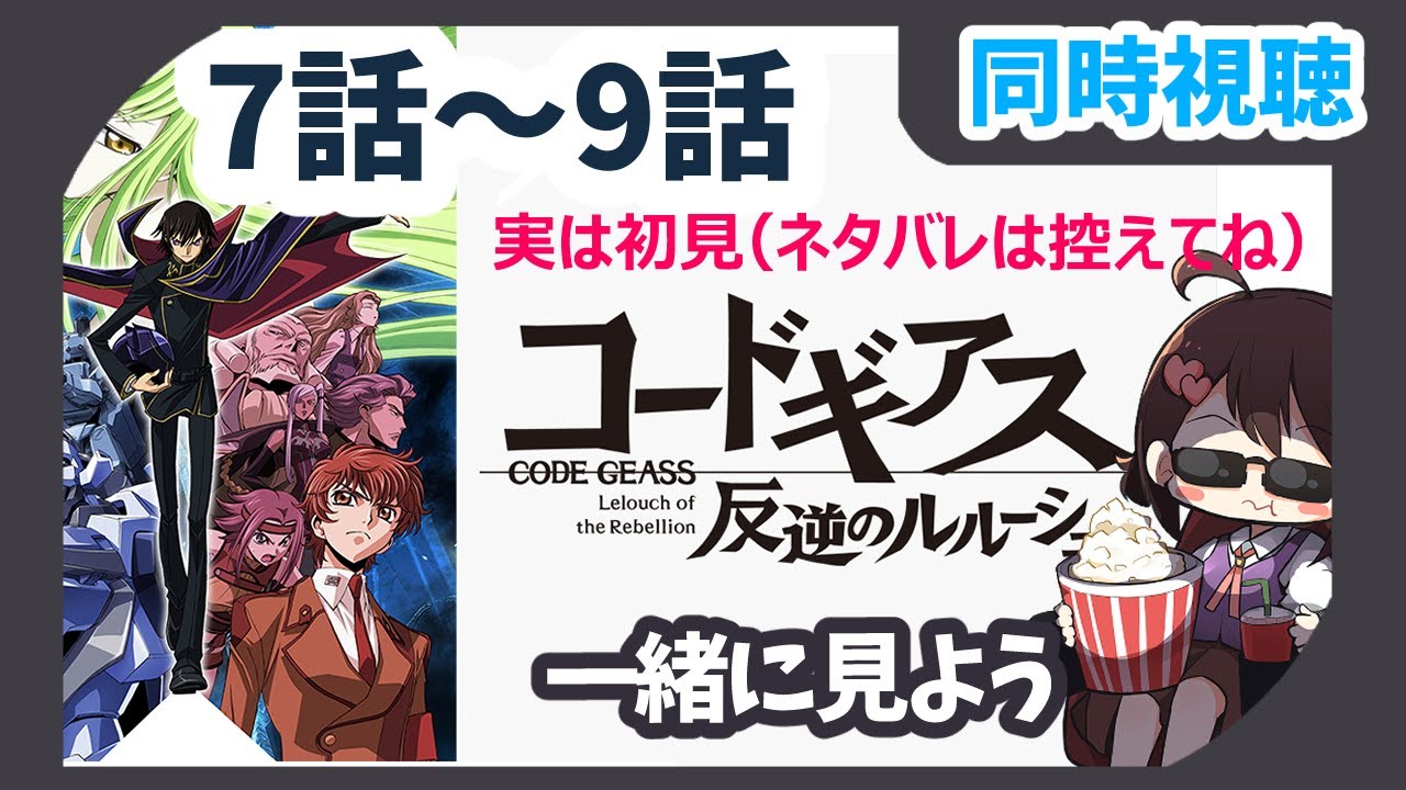 【同時視聴】「コードギアス 反逆のルルーシュ」7話～9話