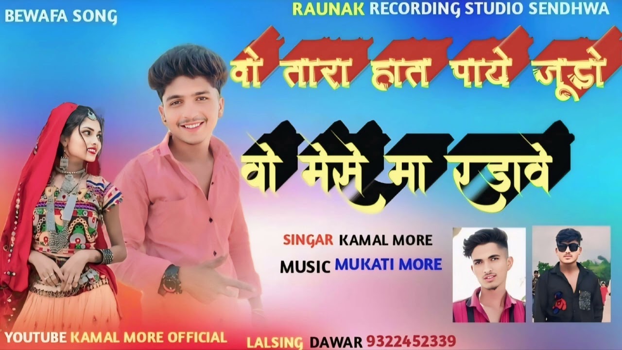 वो तारा हाते पाई जूडो वो मेसे। मा रडावे। आदिवासी बेवफा सॉन्ग! gaayk kamal more😂
