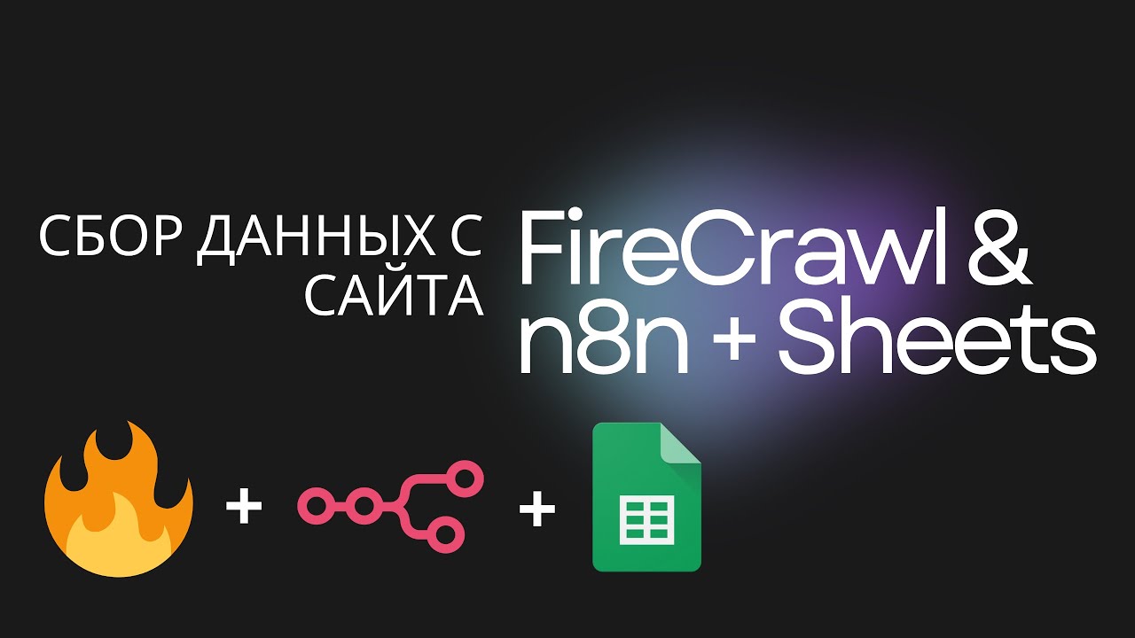 Какак собирать данные с сайтов с помощью n8n + Firecrawl