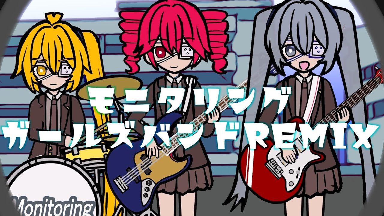 モニタリング-feat.初音ミク/ガールズバンドREMIX