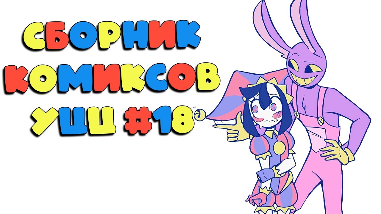 Озвучка комиксов Удивительный Цифровой Цирк #18