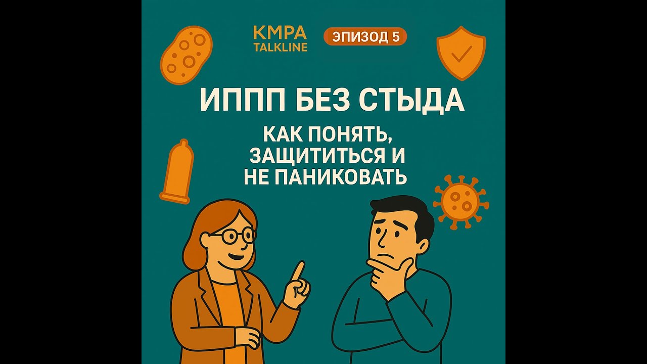 ИППП без стыда: как понять, защититься и не паниковать| KMPA Talkline | Сезон 4, Эпизод 5