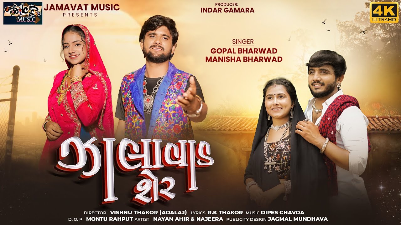 Zalavad Sher - Gopal Bharwad - Manisha Bharwad - 4K Video Song - ઝાલાવાડ શેર ||New Song 2025