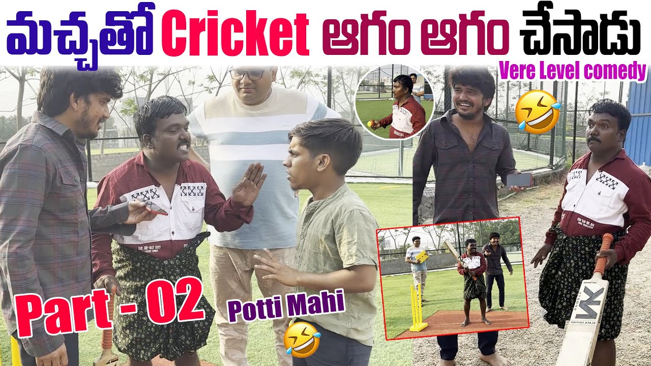 మచ్చ తో Cricket 😂ఆగం ఆగం చేసాడు వేరే లెవెల్ కామెడీ😂🤣|Vere Level comedy|Aggipette Macha|DarestarGopal