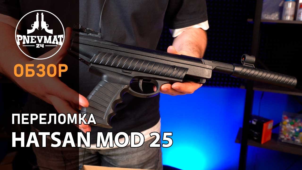 Пневматический пистолет Hatsan MOD 25 ★3 Дж
