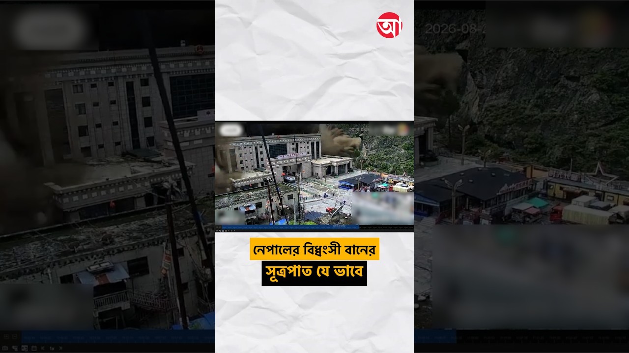 নজরদারি ক্যামেরায় হড়পা বানের ভয়*ঙ্কর মুহূর্ত #NepalFlashFlood