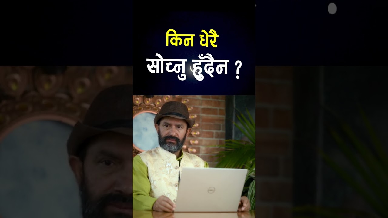 किन धेरै सोच्नु हुँदैन ? Dr. Yogi Vikashananda.#swasthyapharmacy #motivationalvideo #motivation