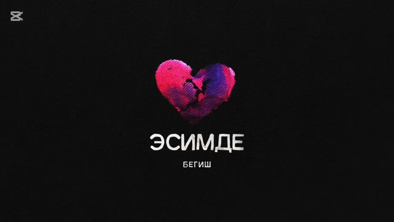 БЕГИШ - ЭСИМДЕ (МИНУС+ТЕКСТ)