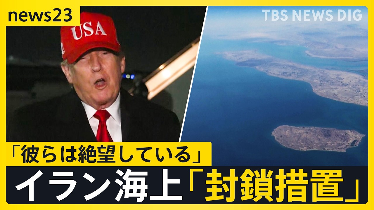 アメリカのイラン海上「逆封鎖」&hellip;&ldquo;開始時刻&rdquo;すぎホルムズ海峡に異変は？　イラン側は反発「海賊行為に等しい」緊迫の無線音声も公開【news23】｜TBS&nbsp;NEWS&nbsp;DIG