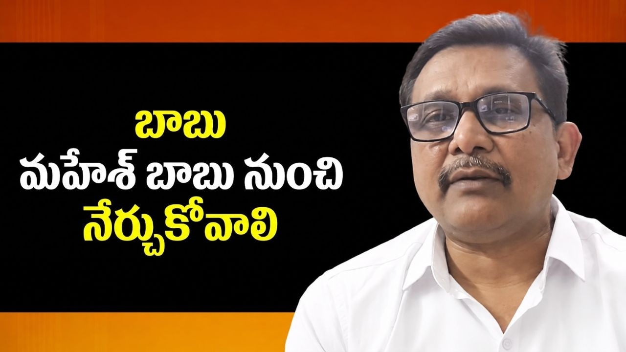 Babu - Mahesh Babu Health Point || బాబు -  మహేశ్ బాబు నుంచి నేర్చుకోవాలి