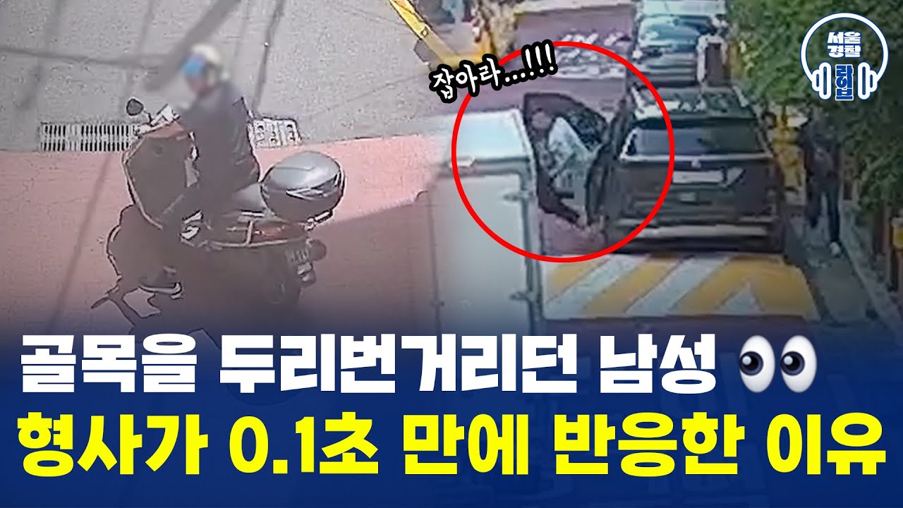 골목을 두리번거리던 남성👀 형사가 0.1초 만에 반응한 이유는?!