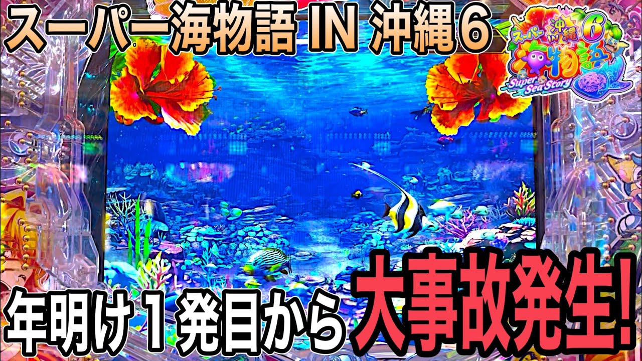 Pスーパー海物語 IN 沖縄６.謹賀新年！年明け早々に...！実践動画‼️【ダルマ】