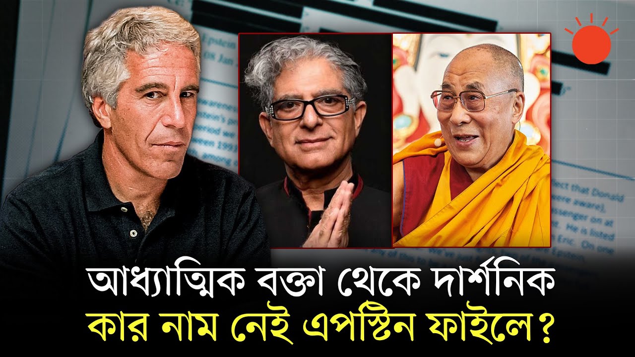 এপস্টিন নথিতে আরও কিছু চাঞ্চল্যকর নাম | Epstein Files Leak | News | Prothom Alo