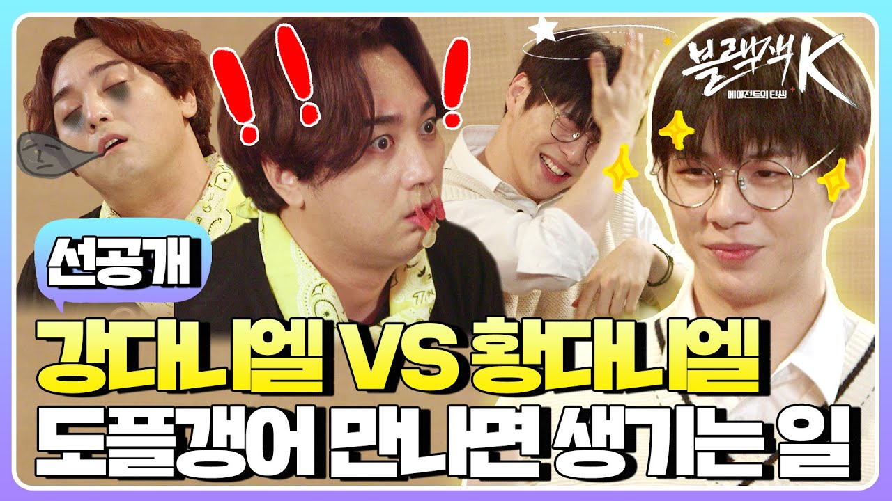 (sub) [선공개] “널 좋아해~💙” 강다니엘 도플갱어 황다니엘의 등장!? 진짜 승부는 지금부터다!! | 블랙잭K 에이전트의 탄생 강다니엘