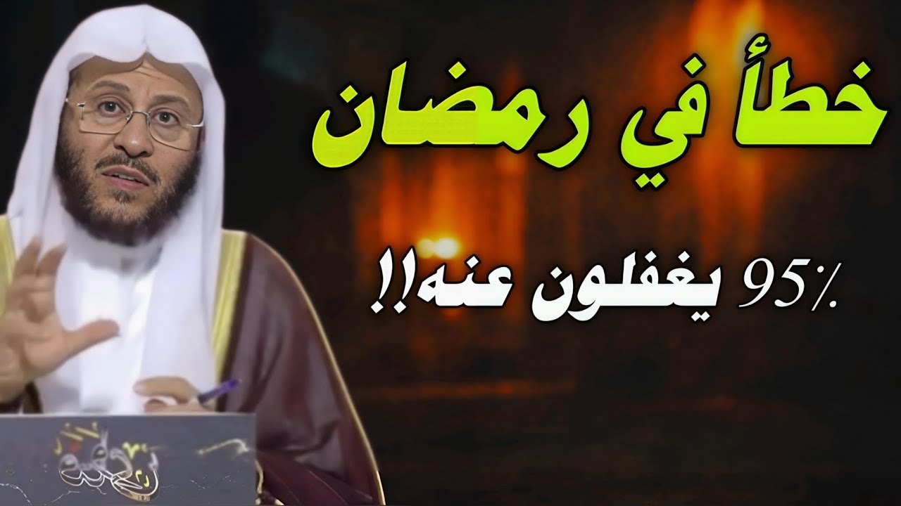 95٪ من الناس يرتكبون هذا الخطأ في رمضان دون أن ينتبهوا //عزيز فرحان العنزي 