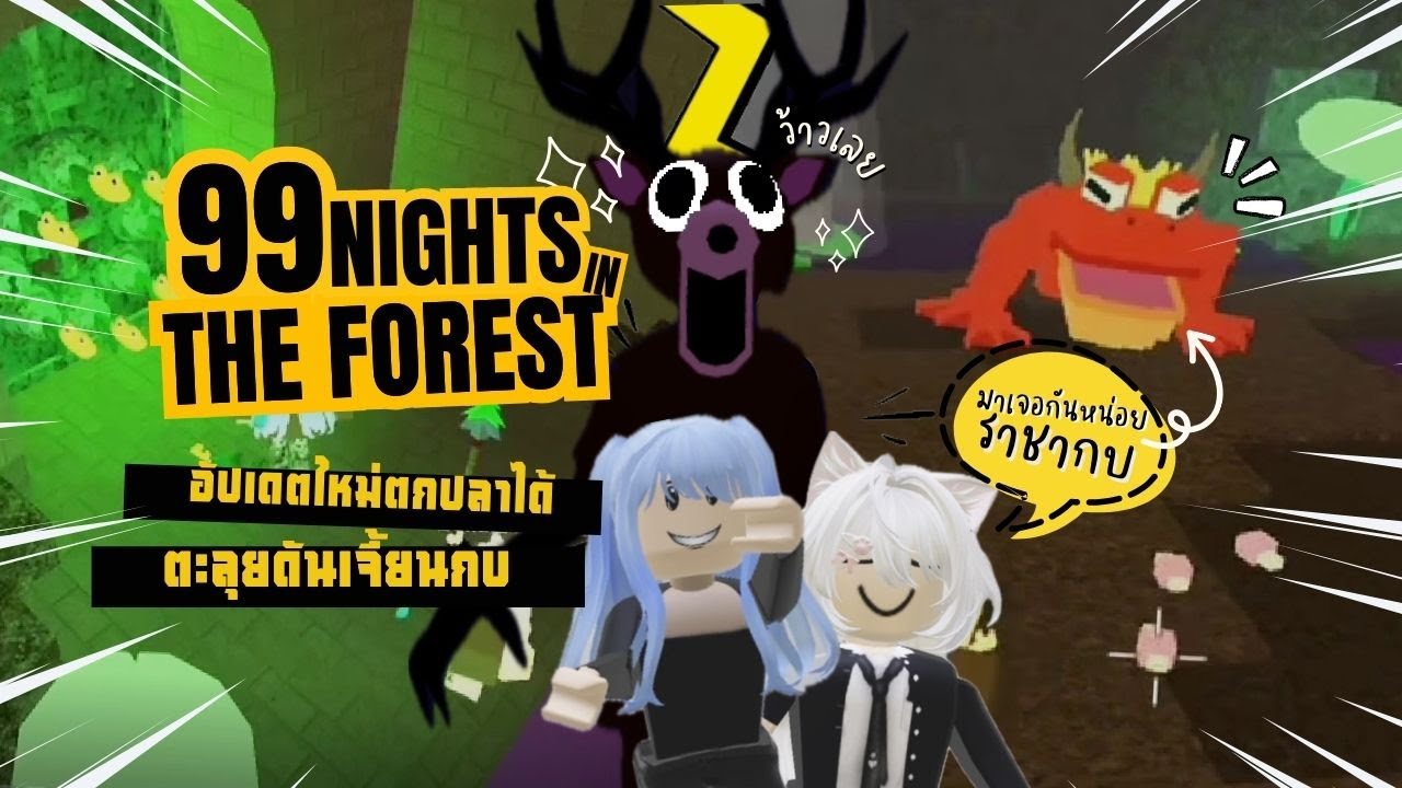 99 คืนในป่า Roblox - หนีกวางไปตะลุยดันเจี้ยนกบ ลงคนเดียวก็ได้ไปกับเพื่อนก็ดี