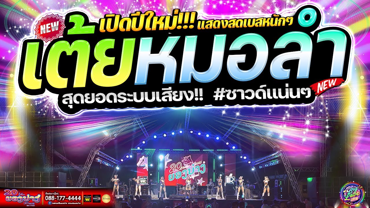 เต้ยหมอลำม่วนๆ เปิดปีใหม่!!! 2025🔥 #เบสหนักๆ | วงยองบ่างกีต้าร์เรคคอร์ด