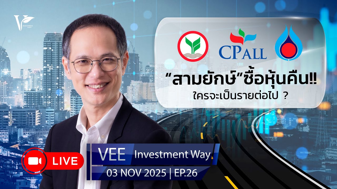 LIVE VEE INVESTMENT WAY | EP 26 | KBANK PTT CPALL ซื้อหุ้นคืน ใครจะเป็นรายต่อไป จะวิเคราะห์ให้ฟัง