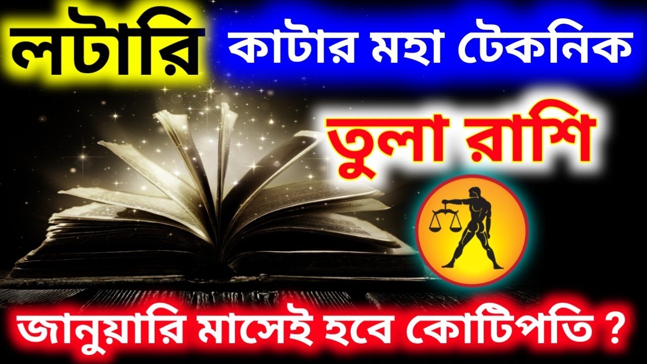 জানুয়ারি মাসে লটারিতে হবে কোটিপতি এই নিয়ম মেনে টিকিট কাটলেই তুলা রাশি