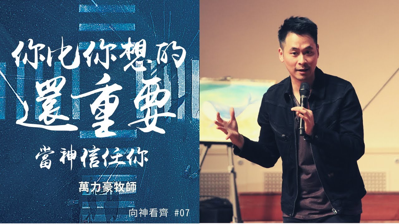 你比你想的還重要｜萬力豪 牧師 Peter Wan