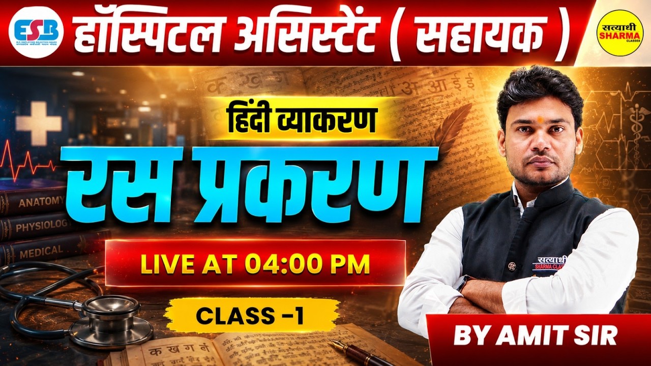 HOSPITAL ASSISTANT (SAHAYAK) EXAM 2026 | HOSPITAL ASSISTANT HINDI VYAKARAN RAS PRAKARAN BY AMIT SIR
