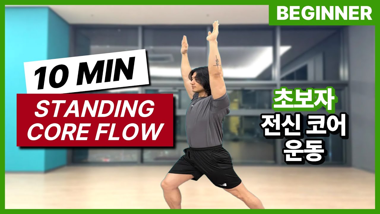 10 Min EASY STANDING CORE FLOWㅣ10분 초보자 전신 코어 운동ㅣ#homeworkout #홈트 #코어운동 #coreworkout