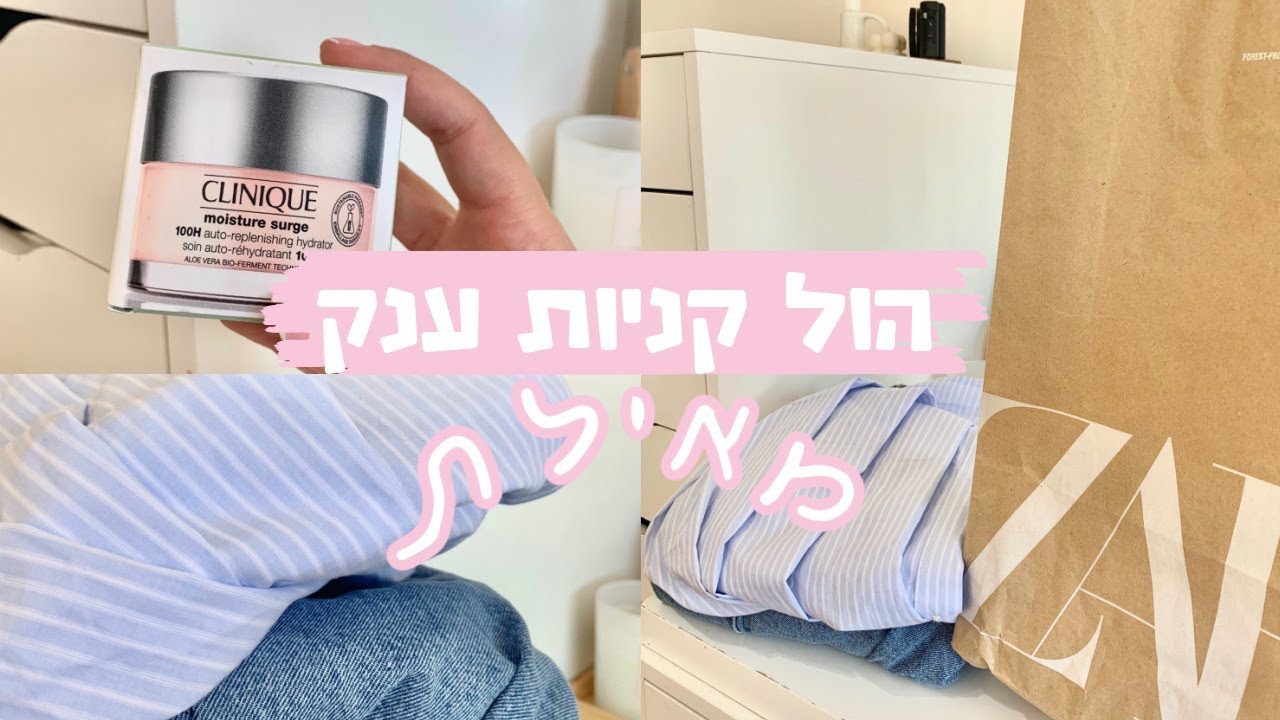 הול קניות ענק מאילת ! HM , ZARA , CASTRO ועוד