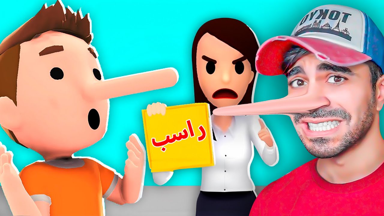 محاكي الكذاب ! كذبت على الشرطة 😂😂😂