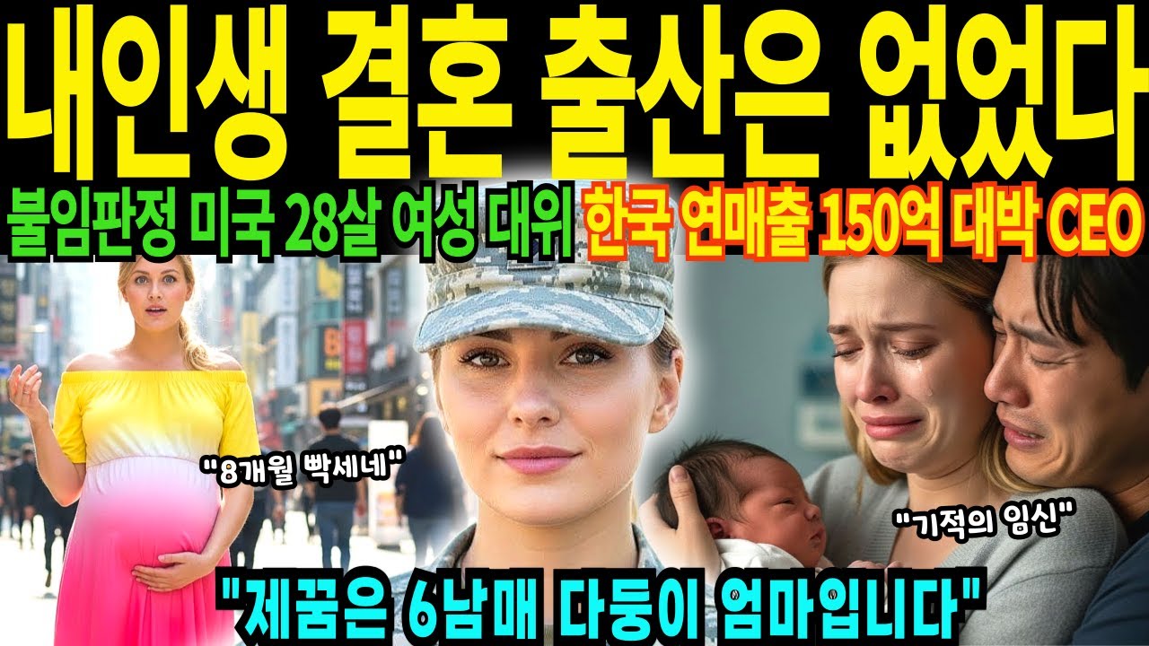 불임판정 미국 28살 육군 여성 대위 장교 임신8개월 해병대 남자 찾아 한국행 2026년 1월1일 한국에서 일어난 기적 연매출 150억 대박 신화 6남매 낳고싶다 [해외감동사연]