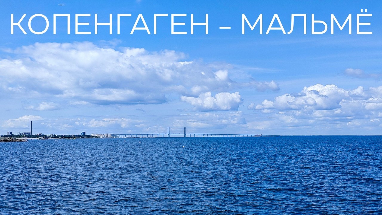 Из Копенгагена в Мальмё.
