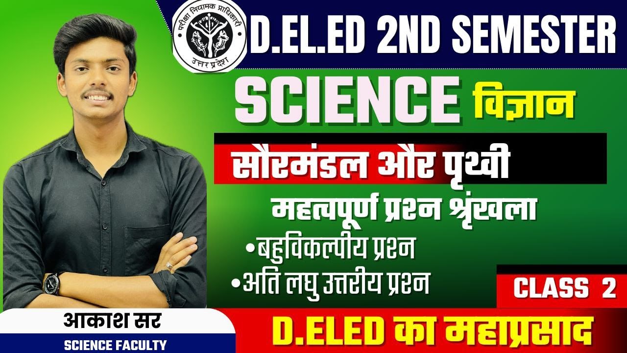 UP Deled 2nd Semester SCIENCE I  सौरमंडल और पृथ्वी -  महत्वपूर्ण प्रश्न शृंखला |  Akash Sir