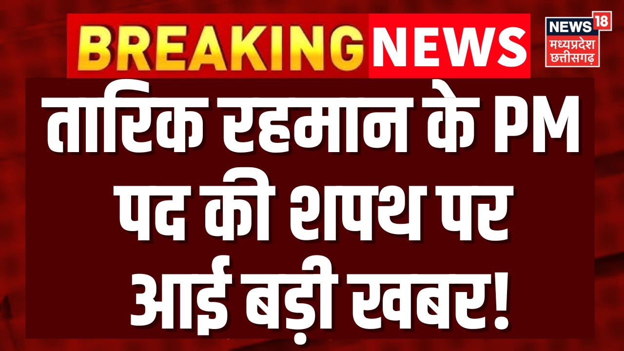 Bangladesh Election Result: अभी अभी आ गई Tarique Rahman के शपथ को लेकर खबर | BNP | Breaking | N18V