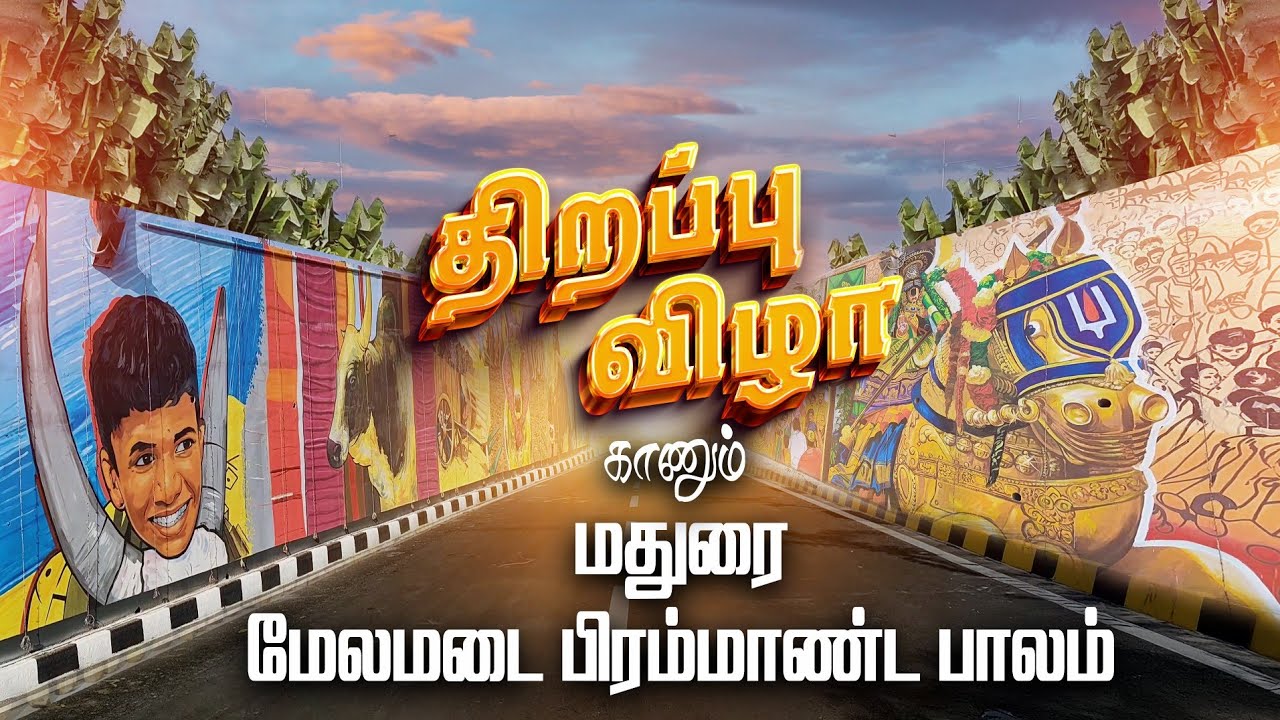 மதுரை மேலமடை பாலம் | Madurai Melemadai Flyover | Ready For Opening 